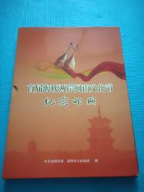 首届海峡两岸闽南文化节纪念邮册