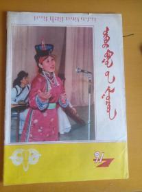 内蒙古青年1991.7（蒙文）