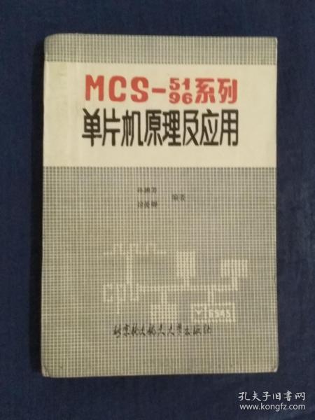 《MCS-5196系列单片机原理及应用》