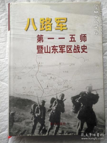 中国人民解放军战史丛书:八路军第一一五师暨山东军区战史