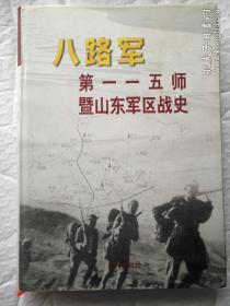 中国人民解放军战史丛书:八路军第一一五师暨山东军区战史