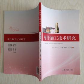 枣汁加工技术研究