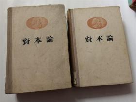 资本论（第二卷，第三卷）