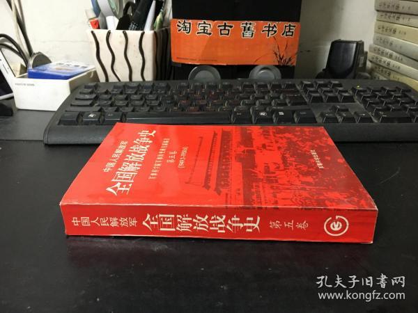 中国人民解放军全国解放战争史5 第五卷  （1949.2-1950.6）原版现货，品上佳