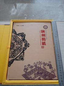 陕州剪纸 国家级非物质文化遗产 24幅剪纸作品 原盒