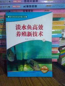 淡水鱼高效养殖新技术2