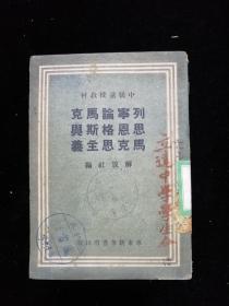 列宁论马克思恩格斯与马克思主义•华东新华书店•1949年一版一印