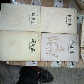 春节文艺小丛书(春联选、戏剧选、字迷选、故事选)四册合售
