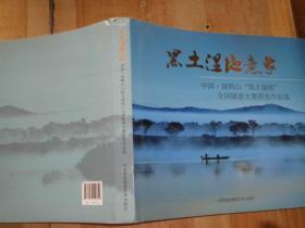 黑土湿地意象:中国双鸭山“黑土湿地”全国摄影大赛获奖作品选