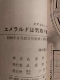 日版 名香 智子エメラルドは気取り屋 (PFコミックス) コミックス96年初版绝版 不议价不包邮