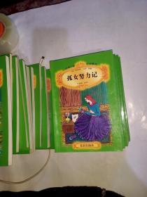 世界少年文学精选，共19册合售，《悲惨世界》小妇人。《上尉的女儿》。汤姆.索亚历险记。《苦儿流浪记》。秘密花园，安妮的日记。《会飞的教室》。《鹿苑长春》。《罗密欧与朱丽叶》。小公主。《爱的教育》。埃及艳后。伦敦塔。《基督山恩仇记。 《茶花女》。海伦凯列勒传。柳林中的风声