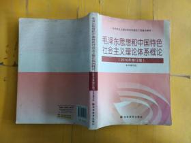 毛泽东思想和中国特色社会主义理论体系概论（2010修订版） 有笔记