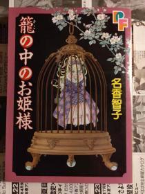 日版 名香 智子 籠の中のお姫様 コミックス 97年初版一刷绝版不议价不包邮