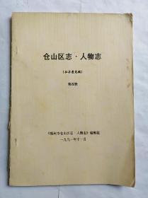 《仓山区志.人物志》第四辑油印本一册~包邮(有历代进士表)