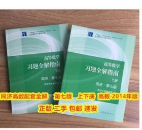 二手正版高等数学习题全解指南(上下册)同济大学 第七版 高数辅导书 包邮 高等教育出版社 2014年版套装