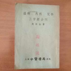 温病 外科 儿科 三字经合刊