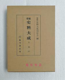 【左经记（精装1函全1册）】全汉文 / 源经赖（985-1039）日记 / 临川书店1975年 / 日本增补史料大成