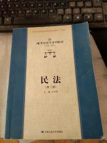 21世纪法学系列教材：民法 第二版  有笔迹