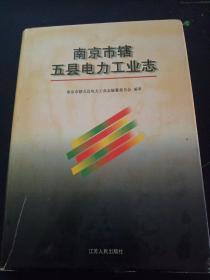 南京市辖五县电力工业志