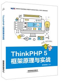 ThinkPHP5框架原理与实战