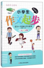 黄冈作文·玩转作文系列：小学生作文起步·适合1-3年级小学生使用