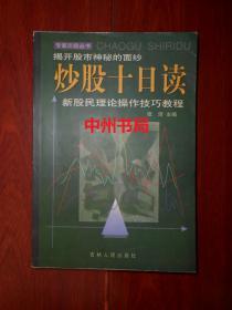 专家论股丛书：揭开股市神秘的面纱 炒股十日读 新股民理论操作技巧教程（2000年一版一印 下方书口处有两个字母  扉页有购书者签名  ）