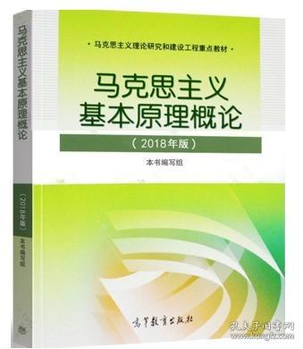 马克思主义基本原理概论(2018年版)