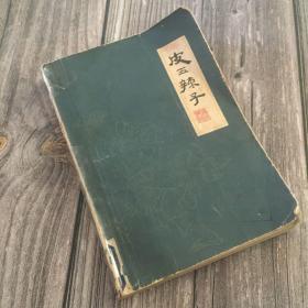 正版现货 扬州评话：皮五辣子（原名《清风闸》）【85年一版一印】