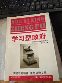 学习型政府：再造政府精神重塑政治文明