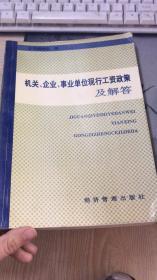 机关、企业、事业单位现行工资政策及解答