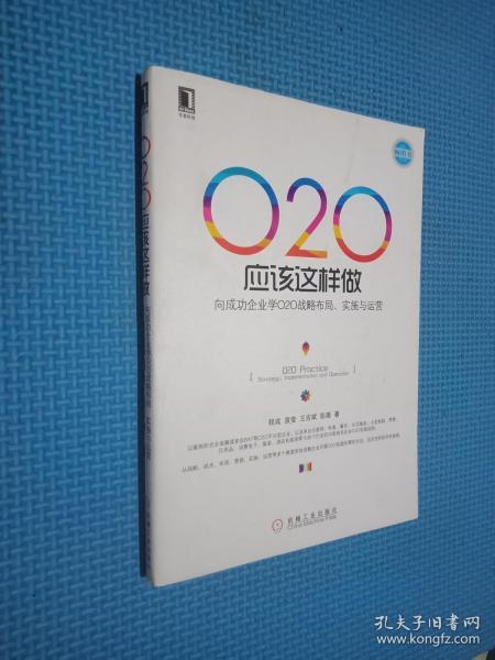 O2O应该这样做：向成功企业学O2O战略布局、实施与运营