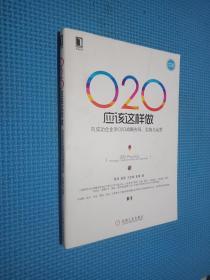 O2O应该这样做：向成功企业学O2O战略布局、实施与运营