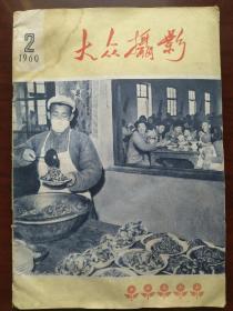 《大众摄影》1960年第二期