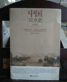 中国风水史（增补版）