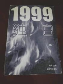 1999独白（卷一）