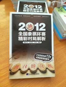 2012全国象棋杯赛精彩对局解析