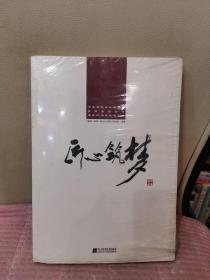 河北建筑设计研究院有限责任公司建院60周年纪念文集：匠心筑梦