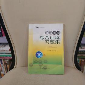 阶梯围棋综合训练习题集·10级