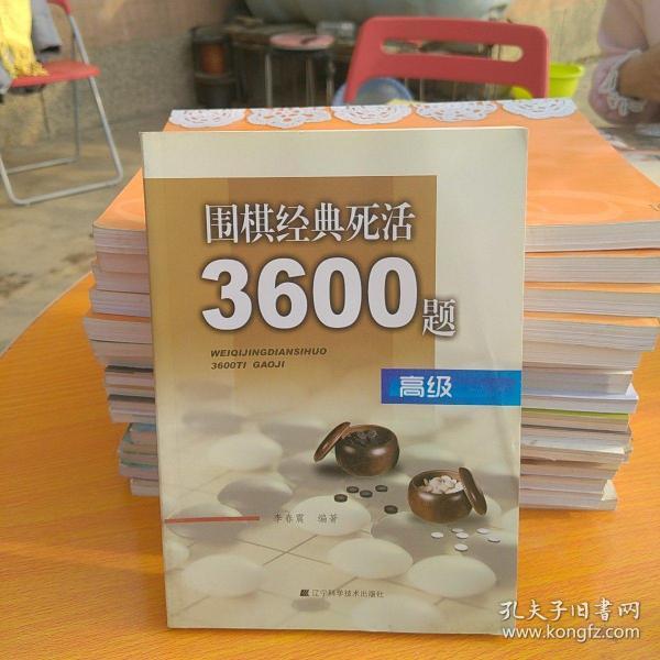 围棋经典死活3600题（高级）