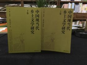 中国现当代乡土文学研究(上、下卷）