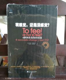 有感觉，还是没感觉？：To feel or not to feel?