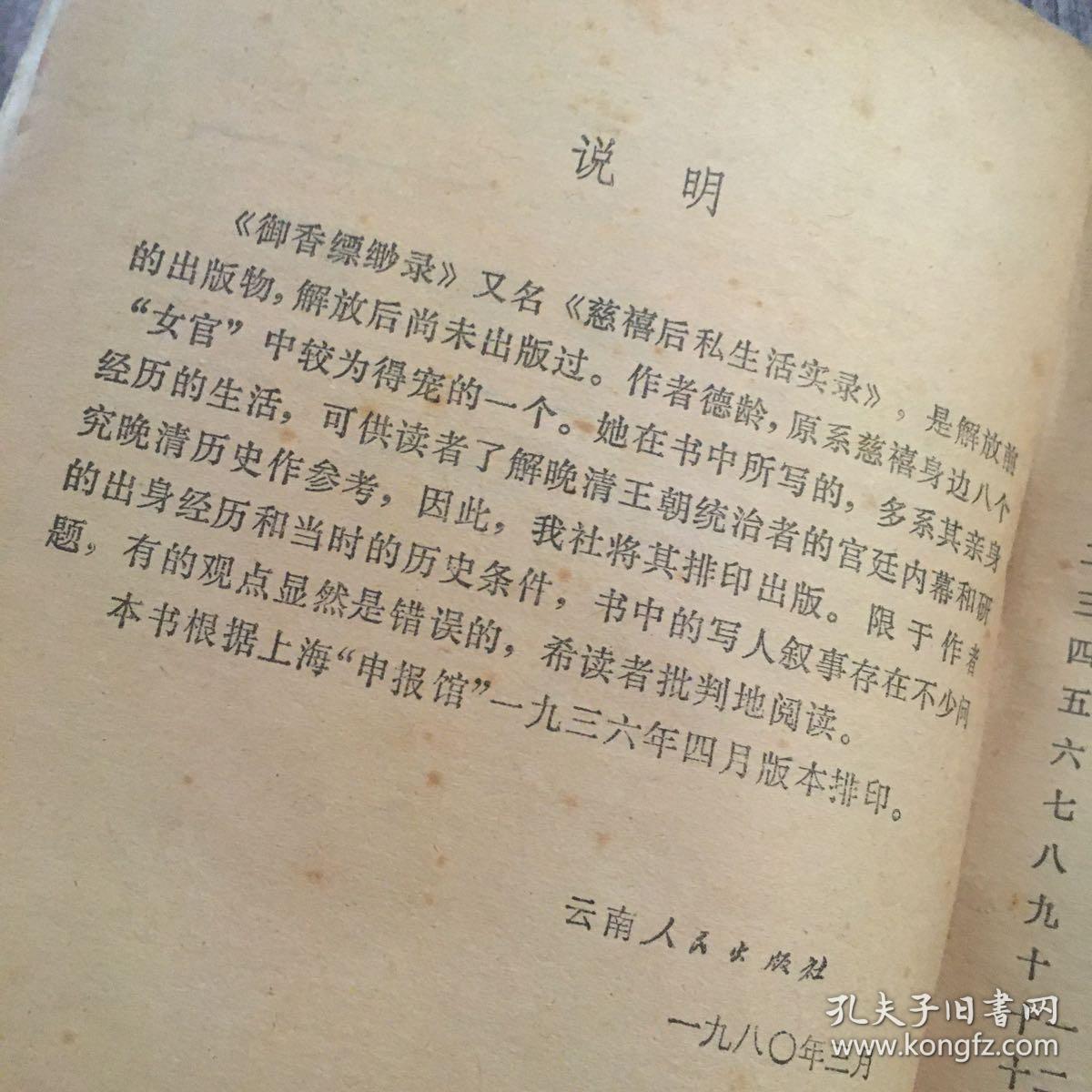 御香缥缈录（又名《慈禧后私生活实录》。据1936年4月民国申报馆刊本排印。云南人民社1980年一版一印）