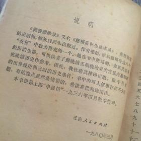 御香缥缈录（又名《慈禧后私生活实录》。据1936年4月民国申报馆刊本排印。云南人民社1980年一版一印）