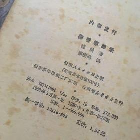 御香缥缈录（又名《慈禧后私生活实录》。据1936年4月民国申报馆刊本排印。云南人民社1980年一版一印）