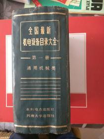 全国最新机电设备目录大全.第一册.通用机械类 精装（书太厚2051页，快递邮寄）