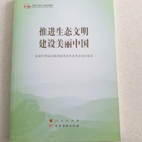 推进生态文明建设美丽中国（第五批全国干部学习培训教材）