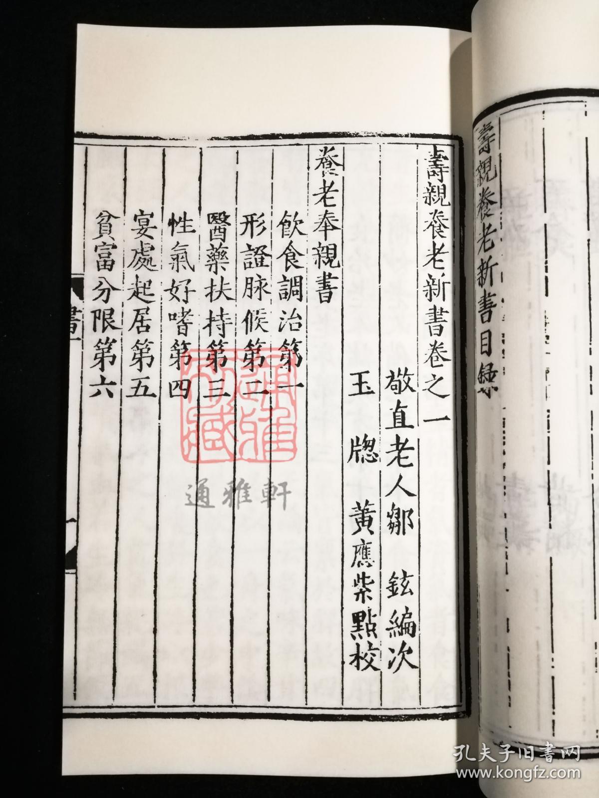 寿亲养老新书（中医养生珍本集萃 16开线装 全一函四册）