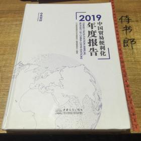 2019中国贸易便利化年度报告 中英双语