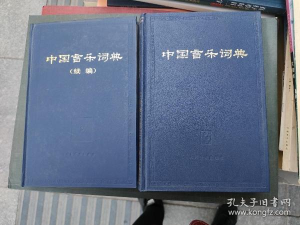 中国音乐词典（正续两册）（精装）如图