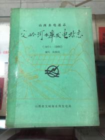 山西水电通志 文峪河水库发电站志（1971~1986）